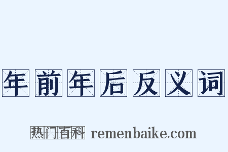 年前年后反义词是什么意思的图片